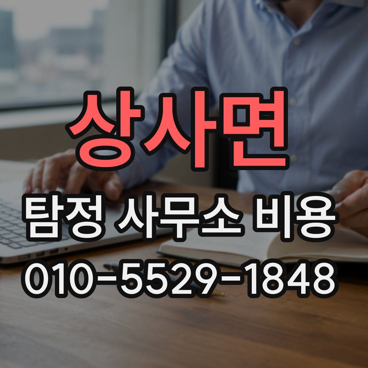 상사면 탐정 사무소 비용