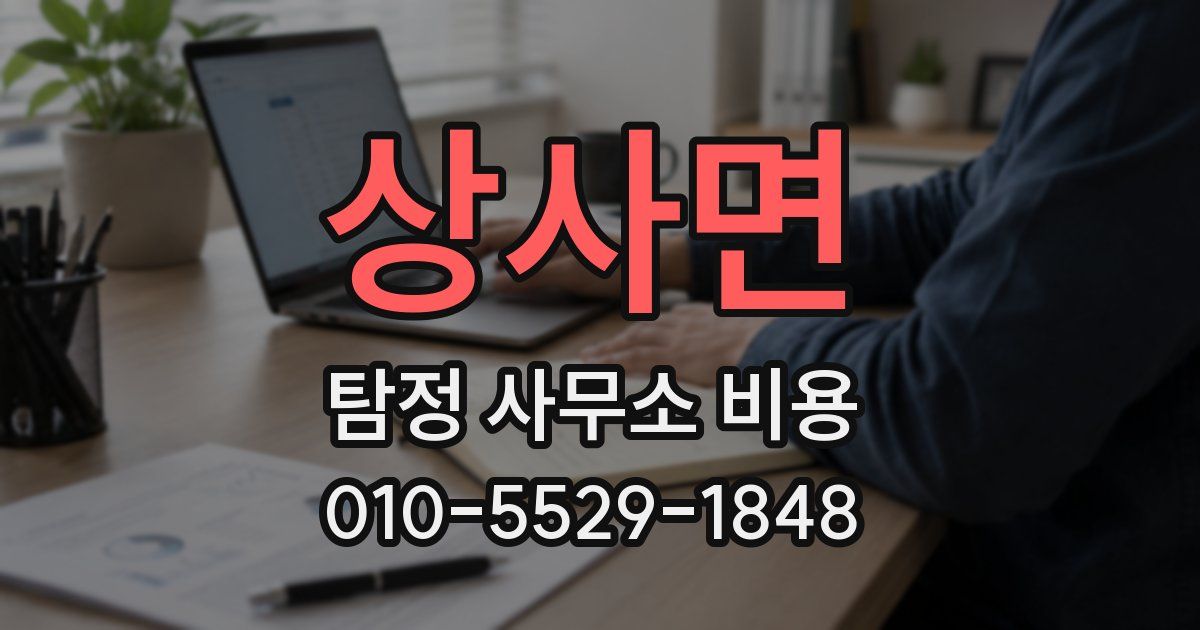 상사면 탐정 사무소 비용