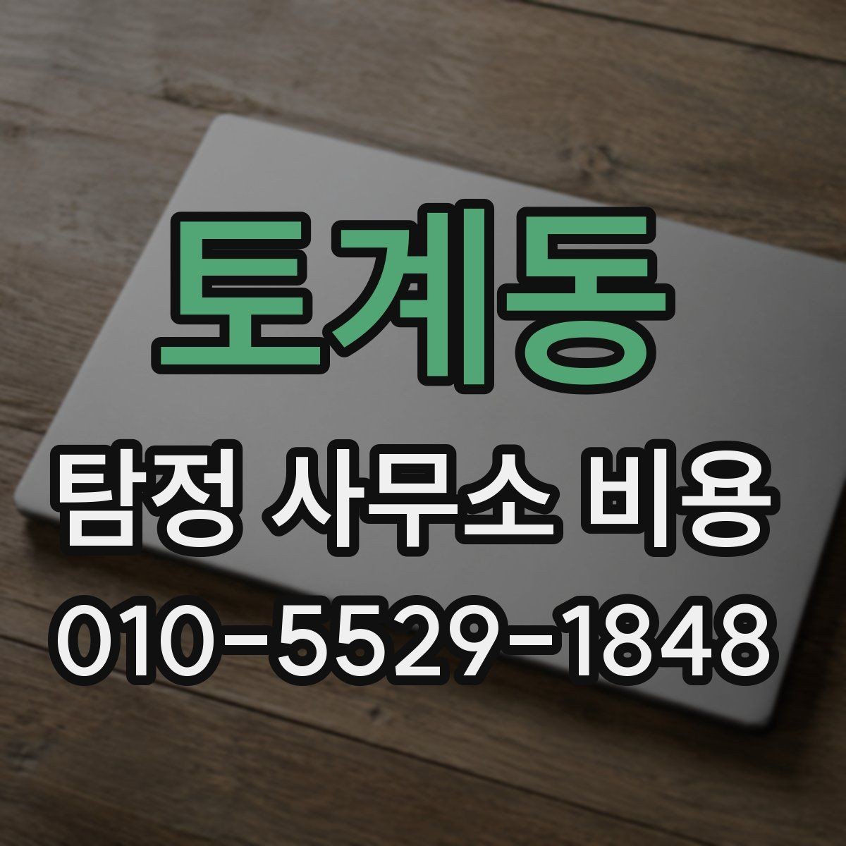 토계동 탐정 사무소 비용 비교할 때 놓치기 쉬운 부분