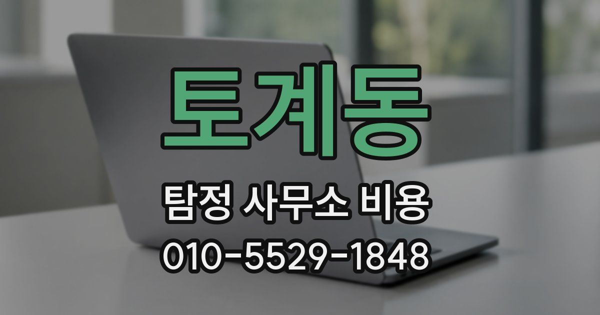 토계동 탐정 사무소 비용