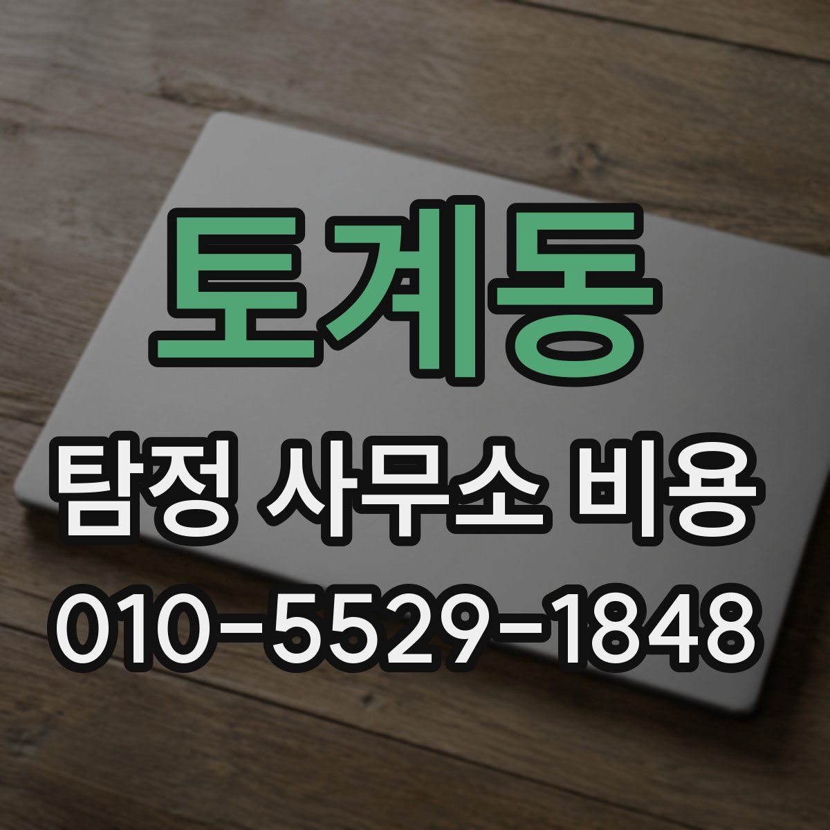 토계동 탐정 사무소 비용