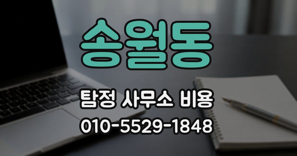 송월동 탐정 사무소 비용