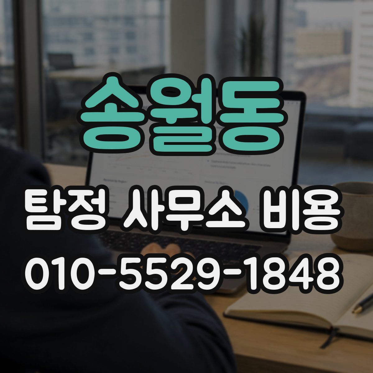 송월동 탐정 사무소 비용