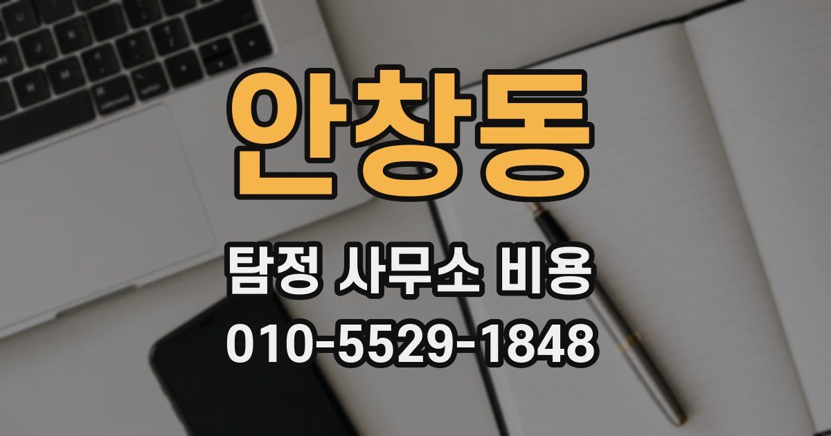 안창동 탐정 사무소 비용