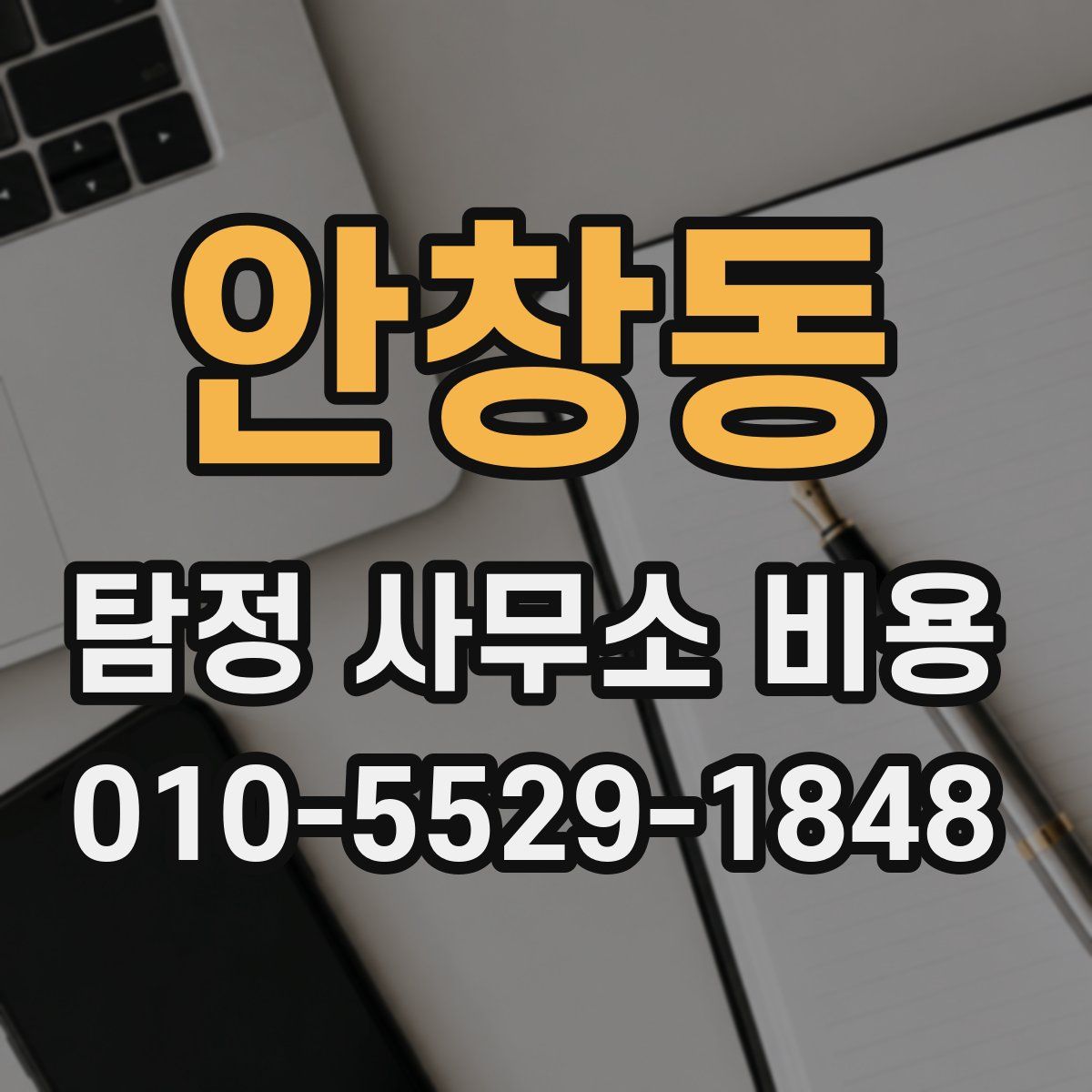 안창동 탐정 사무소 비용