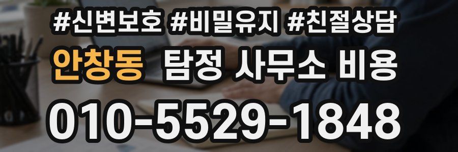 안창동 탐정 사무소 비용