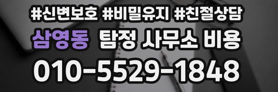 삼영동 탐정 사무소 비용