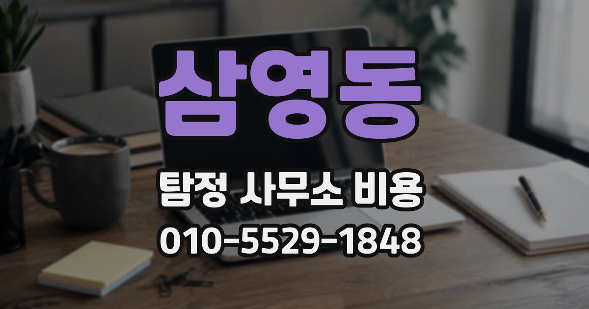 삼영동 탐정 사무소 비용