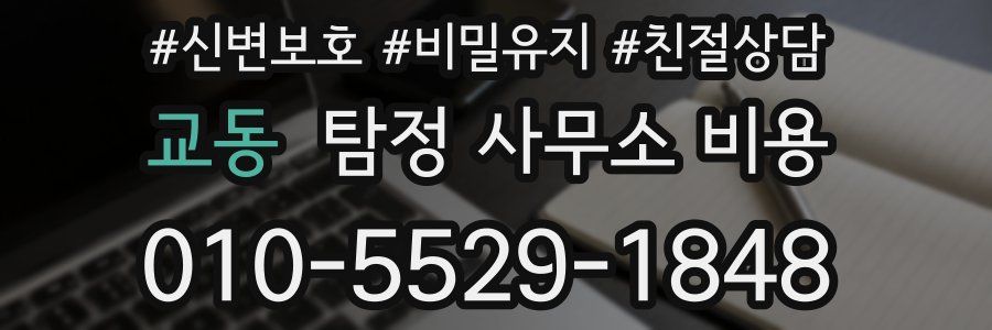 교동 탐정 사무소 비용