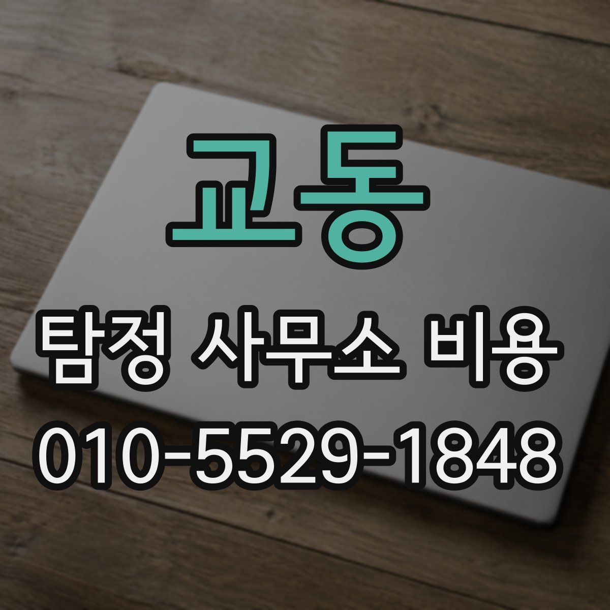 교동 탐정 사무소 비용