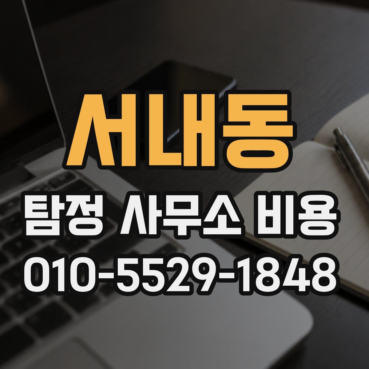 서내동 탐정 사무소 비용