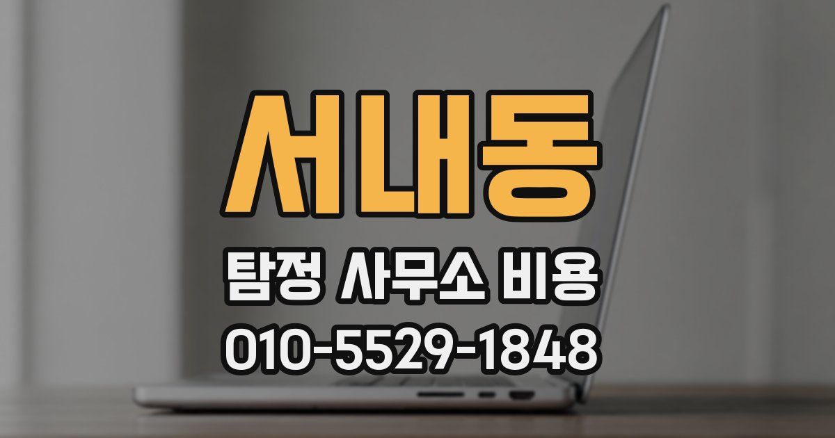 서내동 탐정 사무소 비용