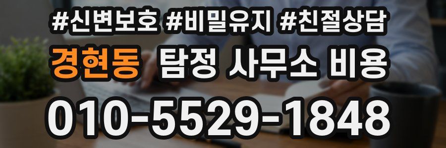 경현동 탐정 사무소 비용