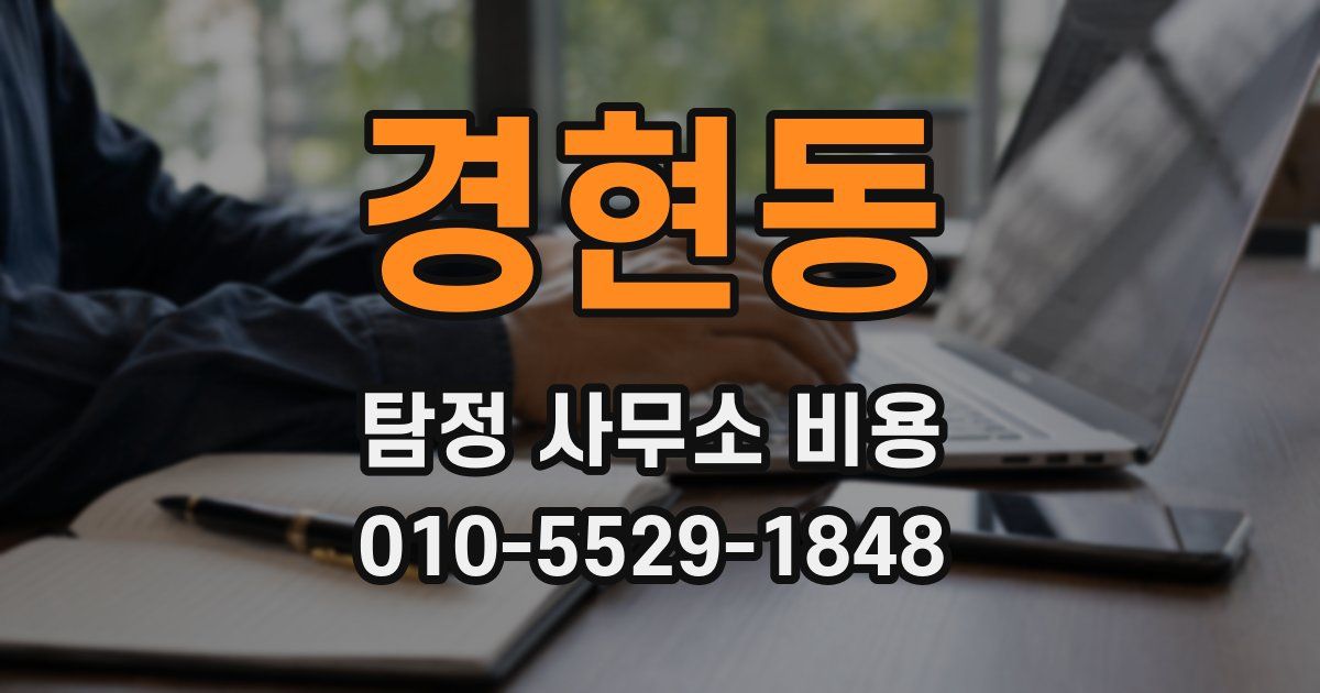 경현동 탐정 사무소 비용