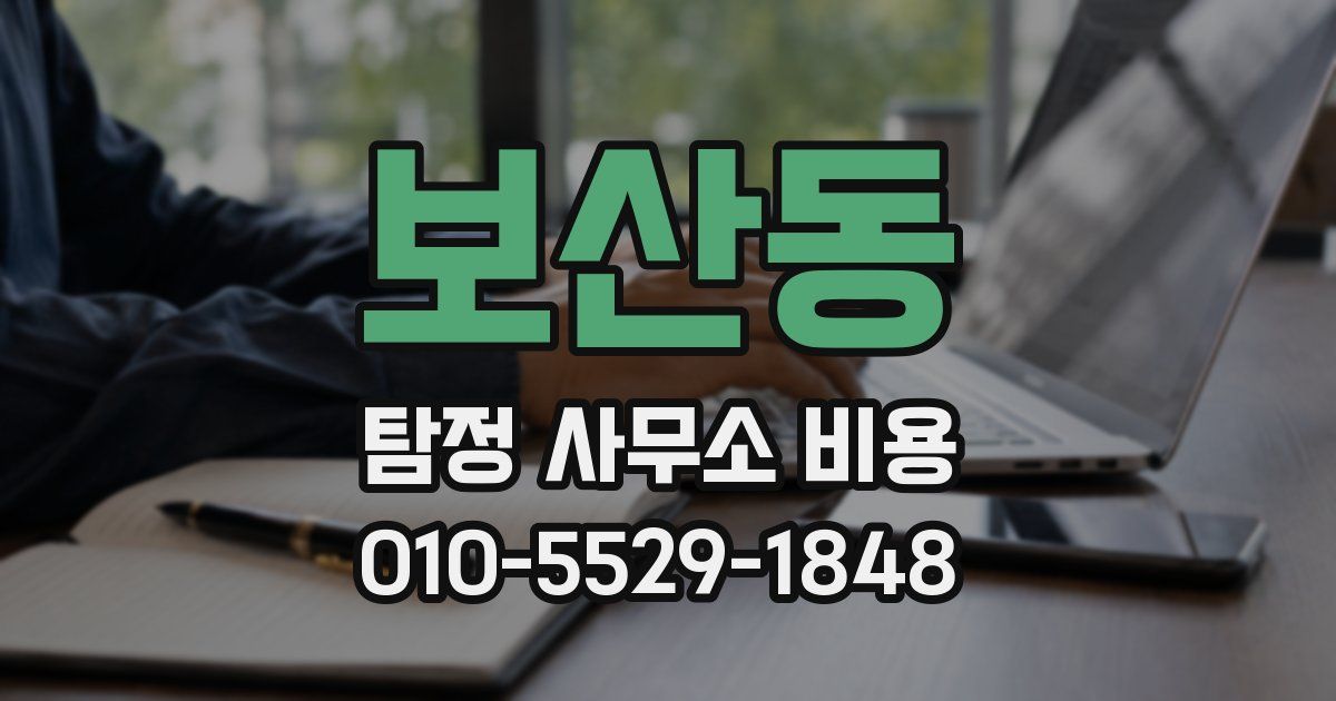 보산동 탐정 사무소 비용