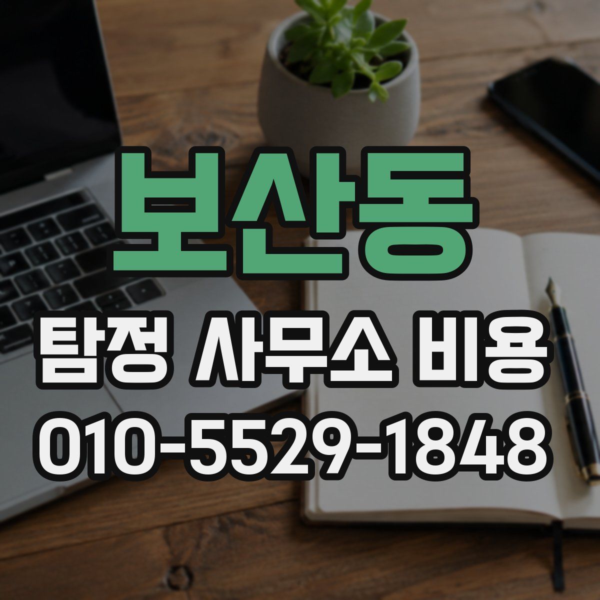 보산동 탐정 사무소 비용