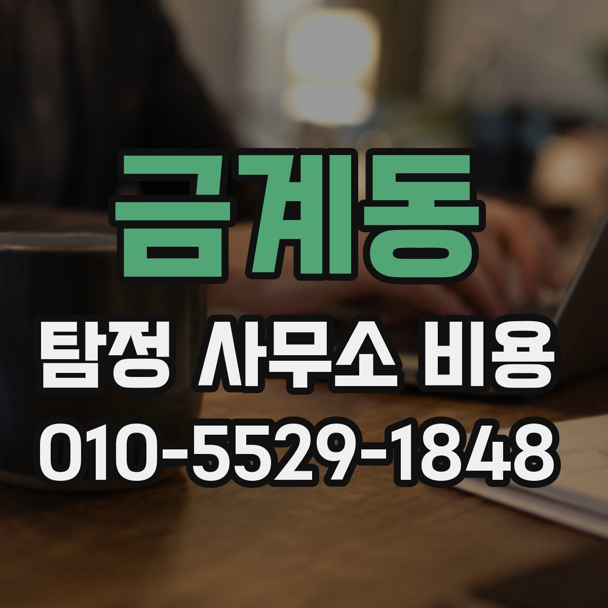 금계동 탐정 사무소 비용