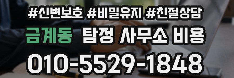 금계동 탐정 사무소 비용