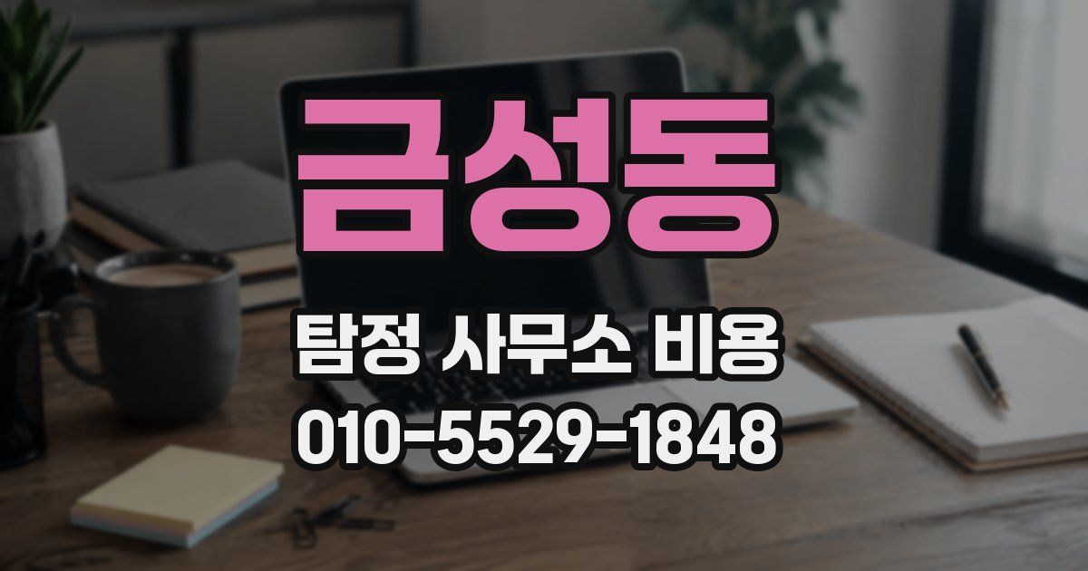금성동 탐정 사무소 비용