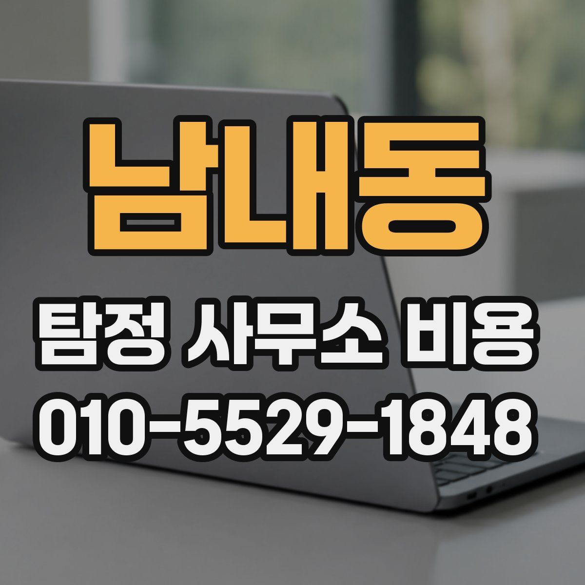 남내동 탐정 사무소 비용