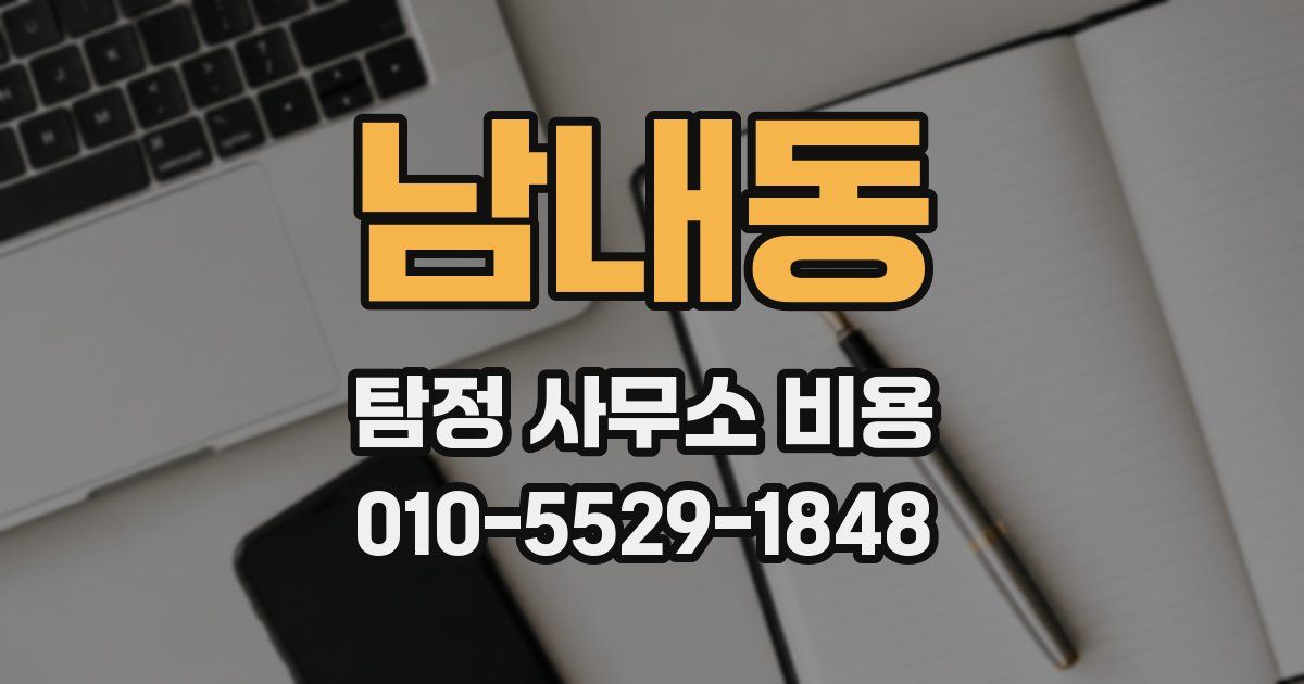 남내동 탐정 사무소 비용