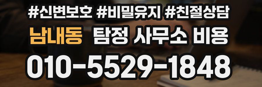 남내동 탐정 사무소 비용