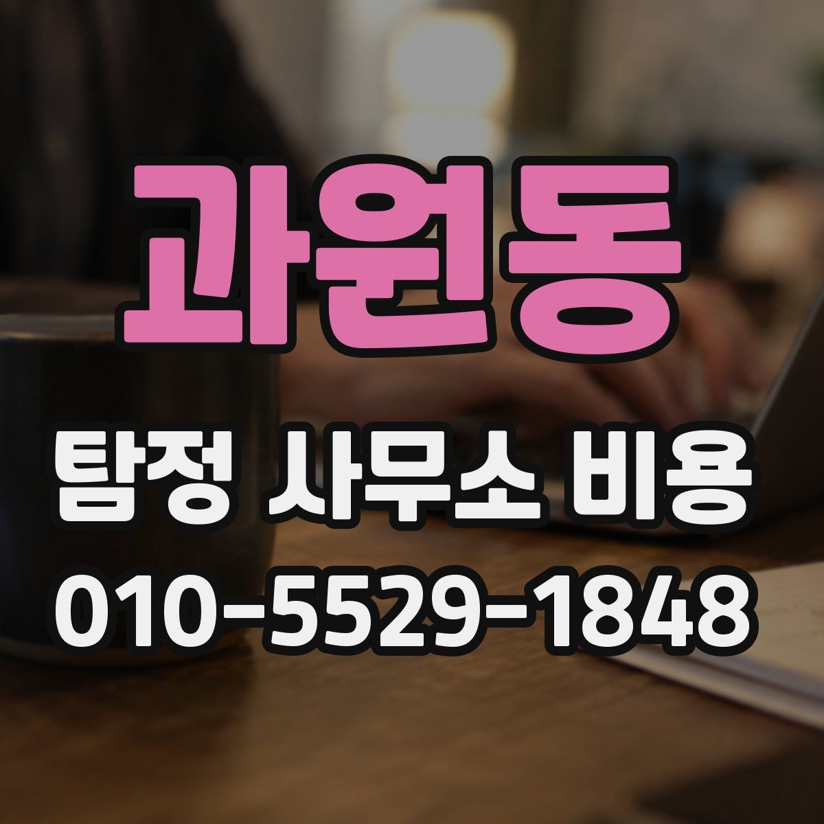 과원동 탐정 사무소 비용