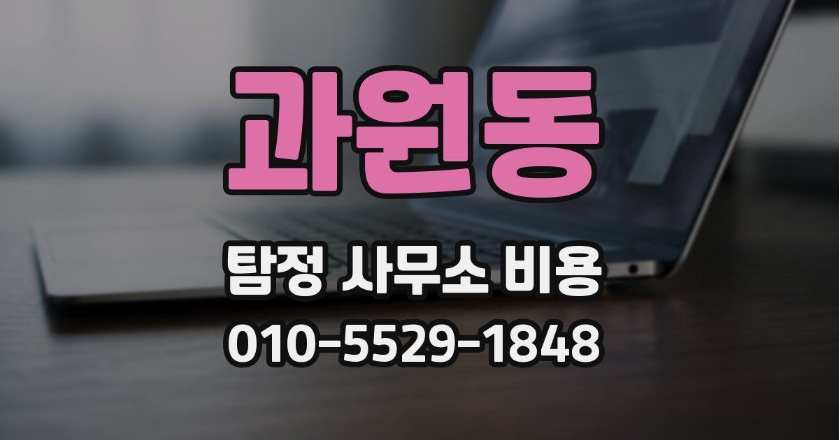 과원동 탐정 사무소 비용