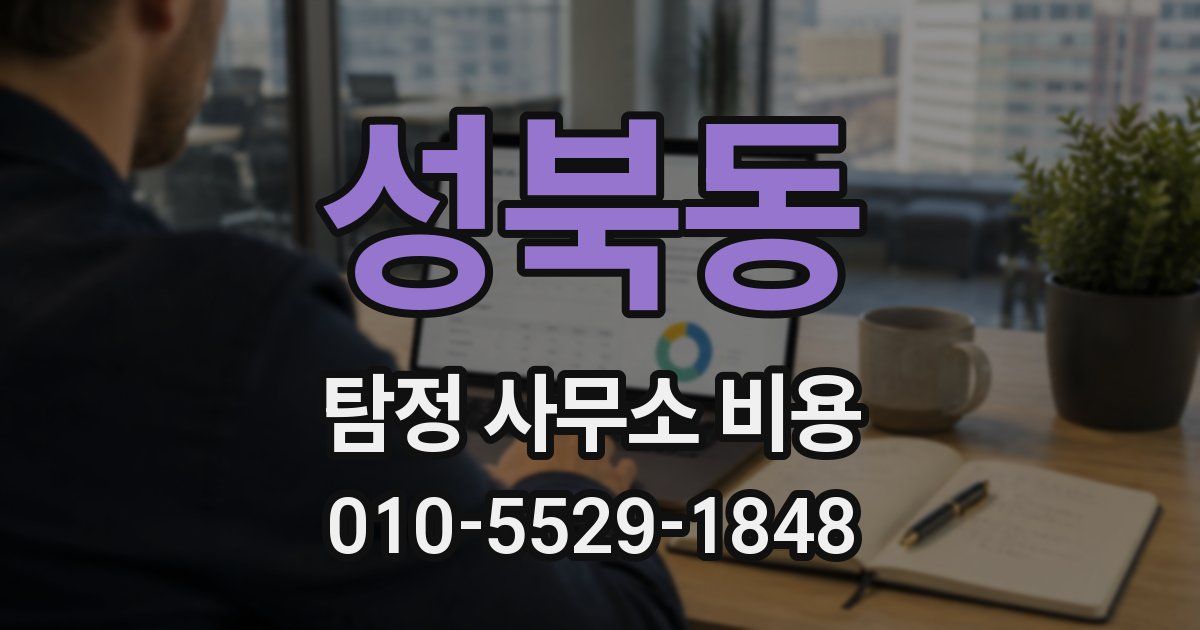 성북동 탐정 사무소 비용