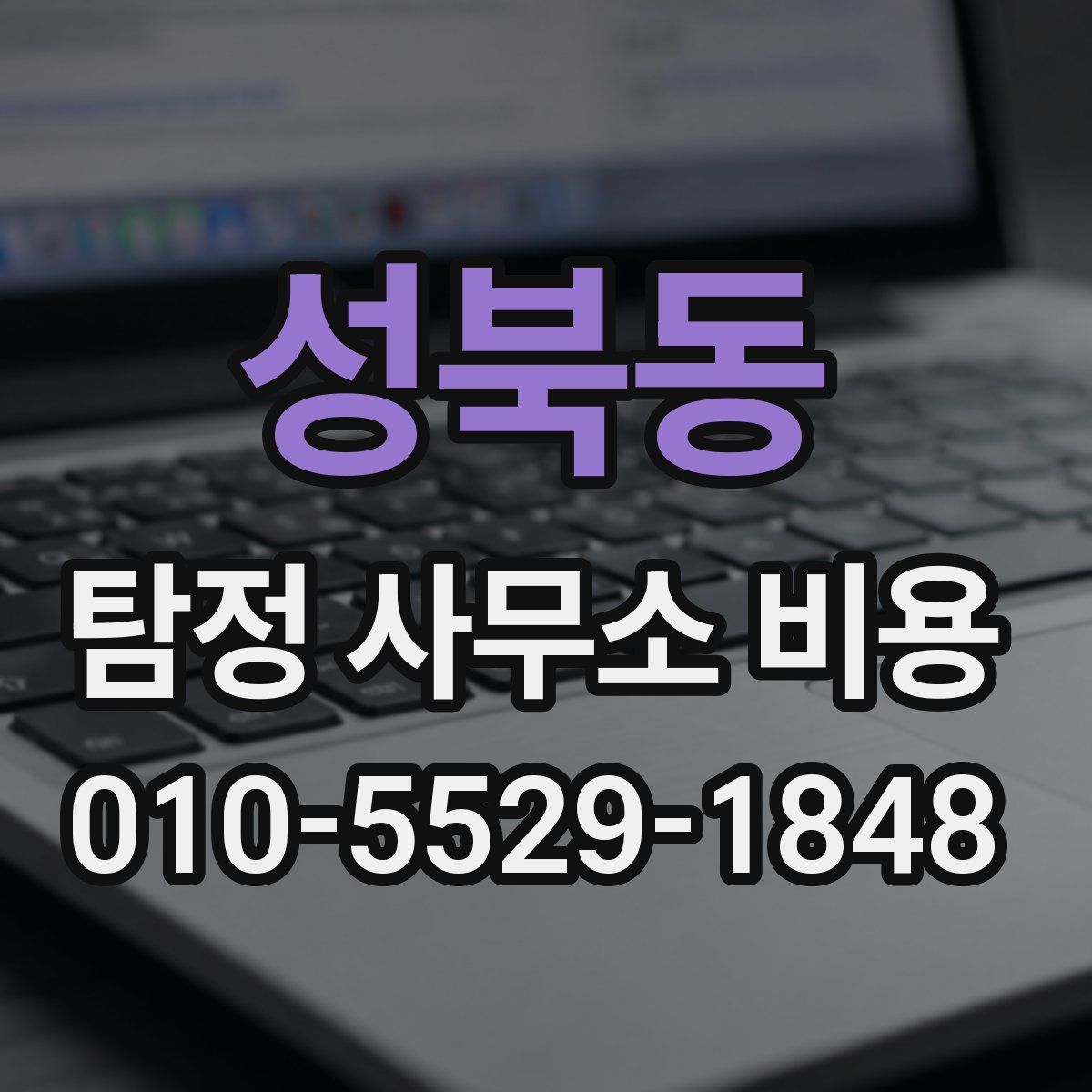 성북동 탐정 사무소 비용