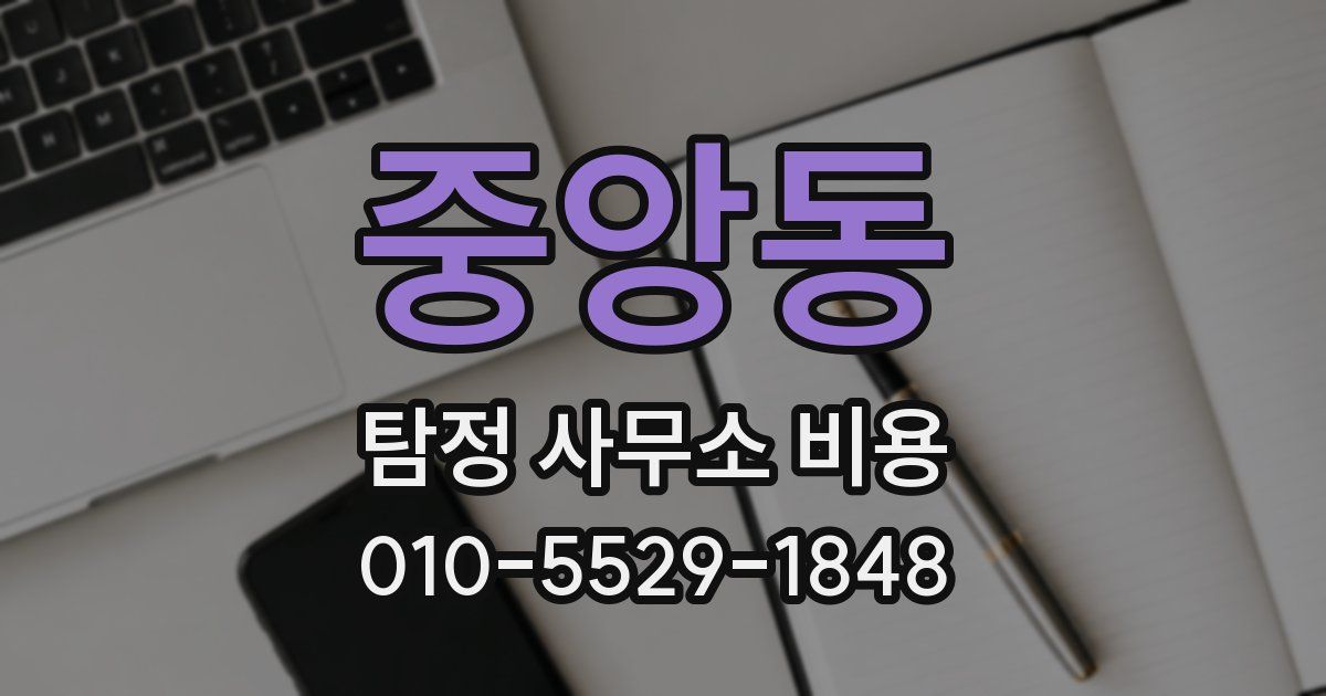 중앙동 탐정 사무소 비용