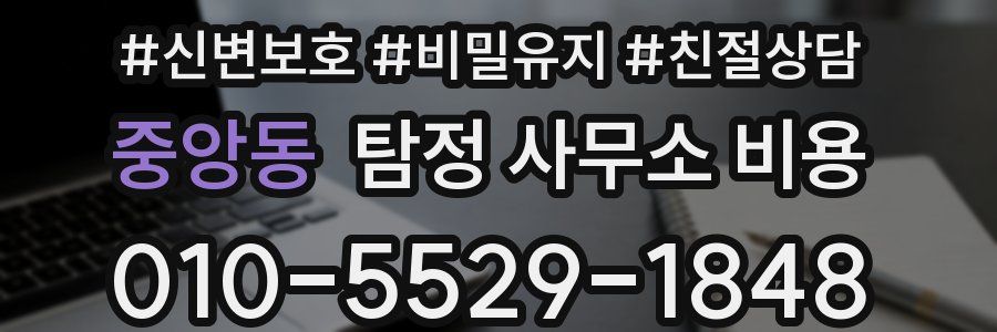 중앙동 탐정 사무소 비용