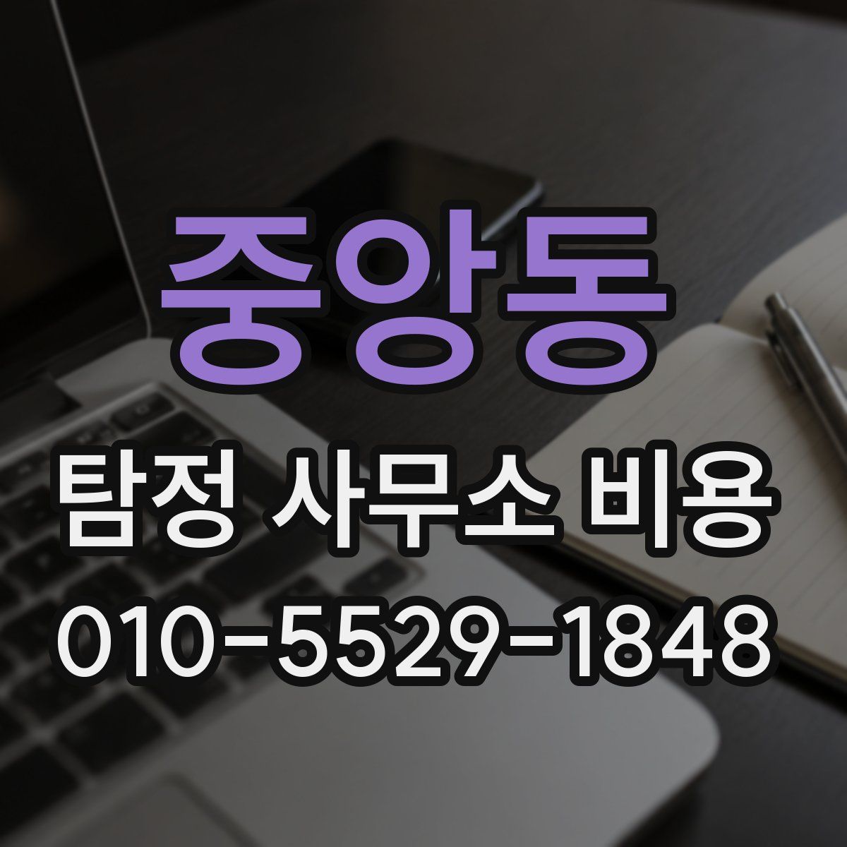 중앙동 탐정 사무소 비용