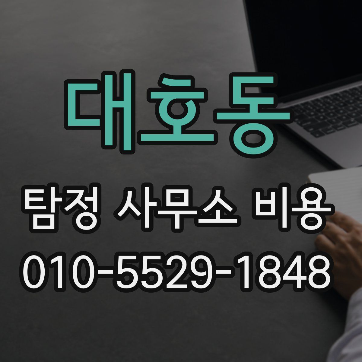 대호동 탐정 사무소 비용