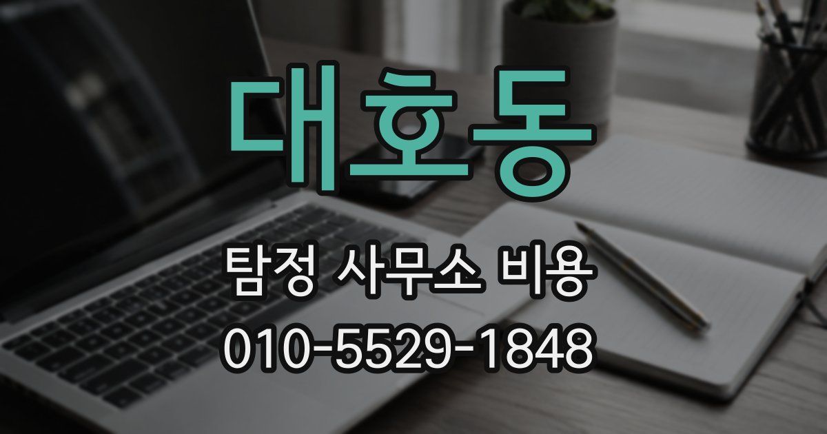 대호동 탐정 사무소 비용