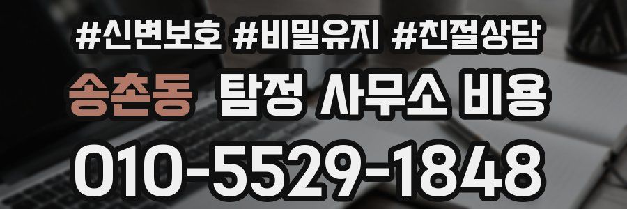 송촌동 탐정 사무소 비용