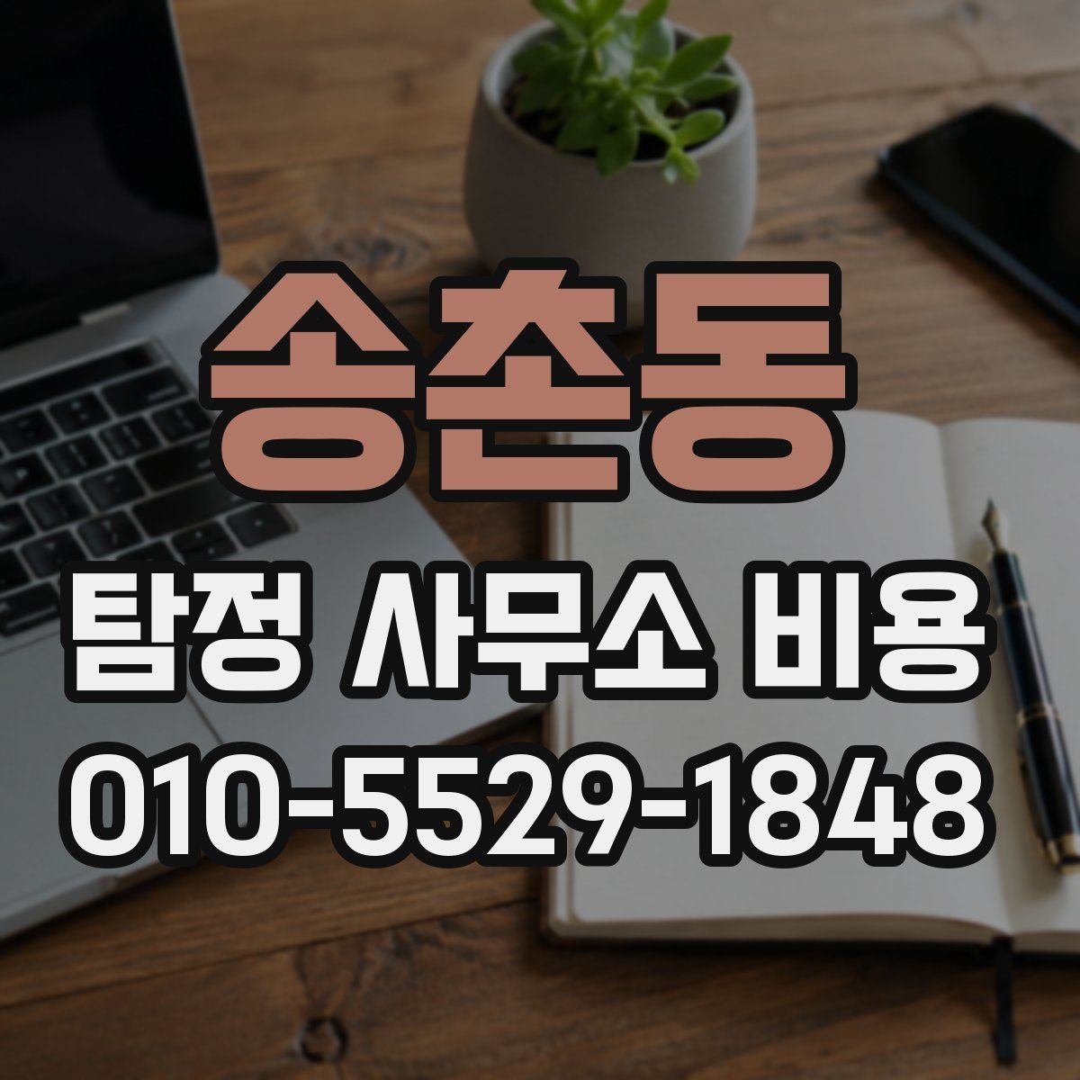 송촌동 탐정 사무소 비용