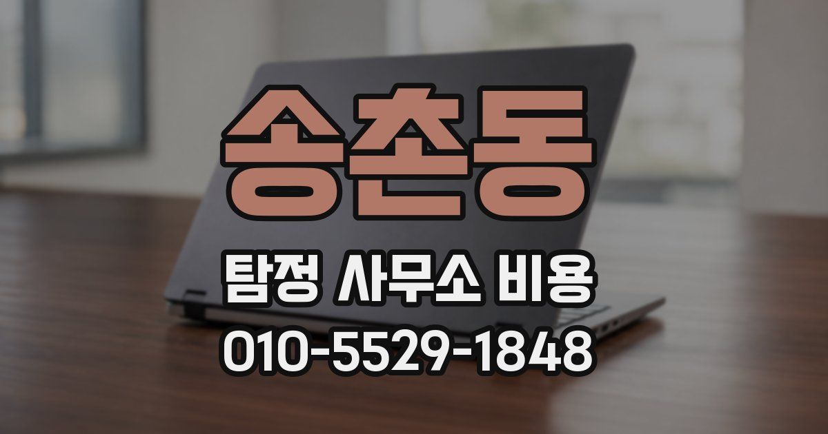 송촌동 탐정 사무소 비용