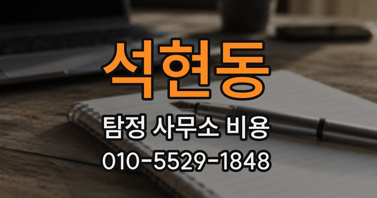 석현동 탐정 사무소 비용