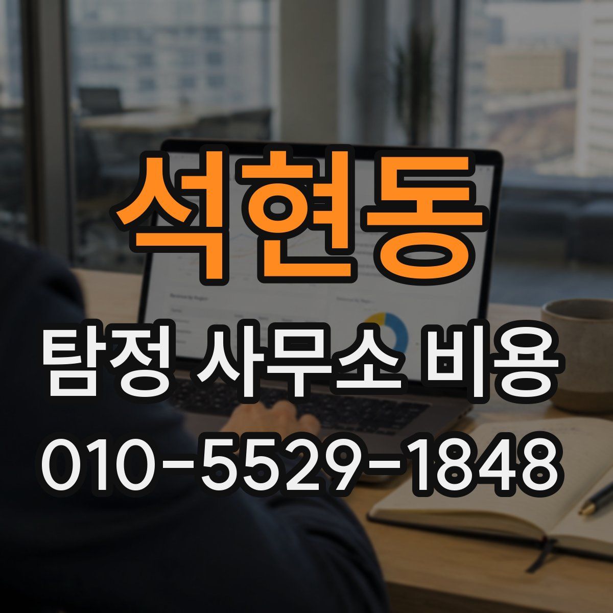 석현동 탐정 사무소 비용