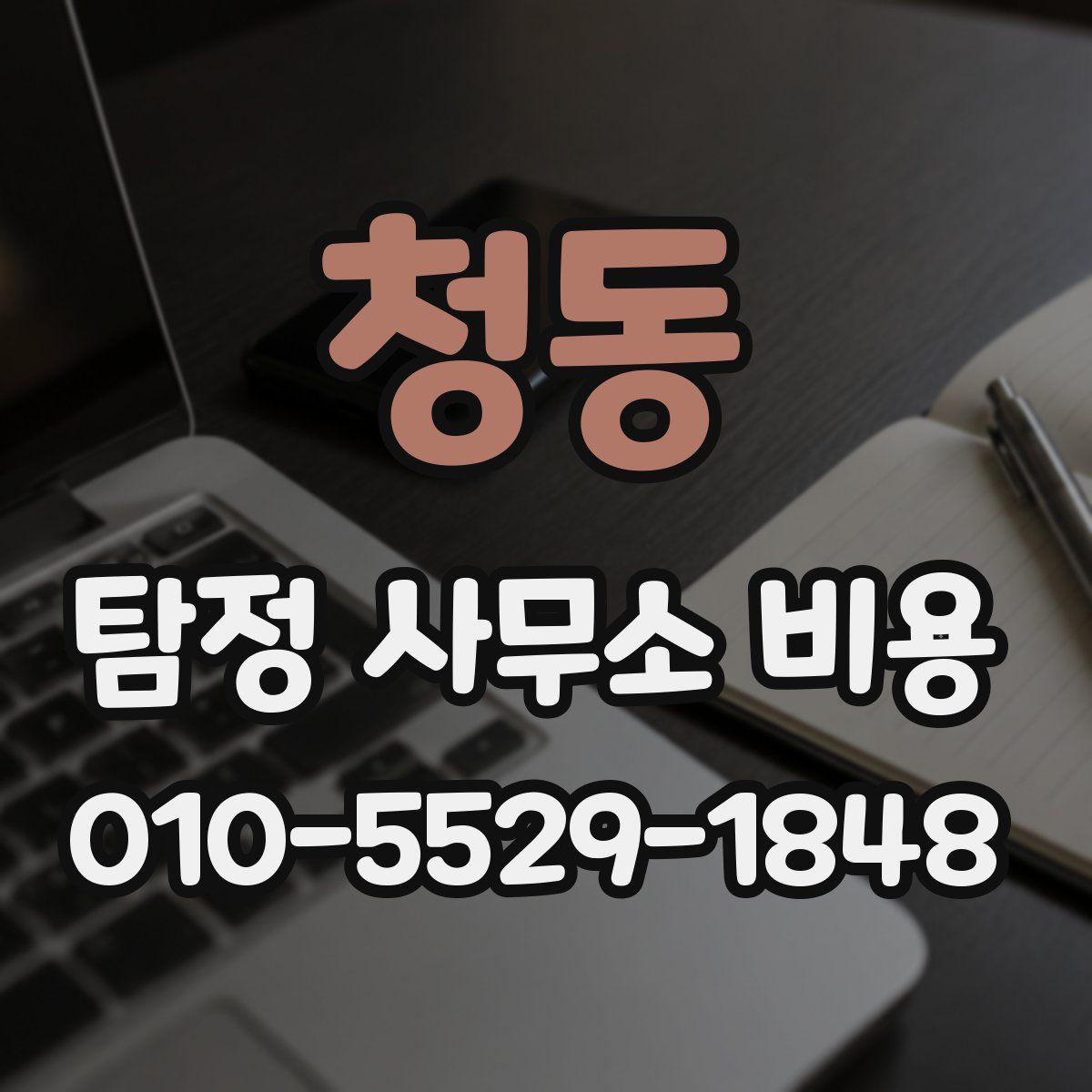 청동 탐정 사무소 비용
