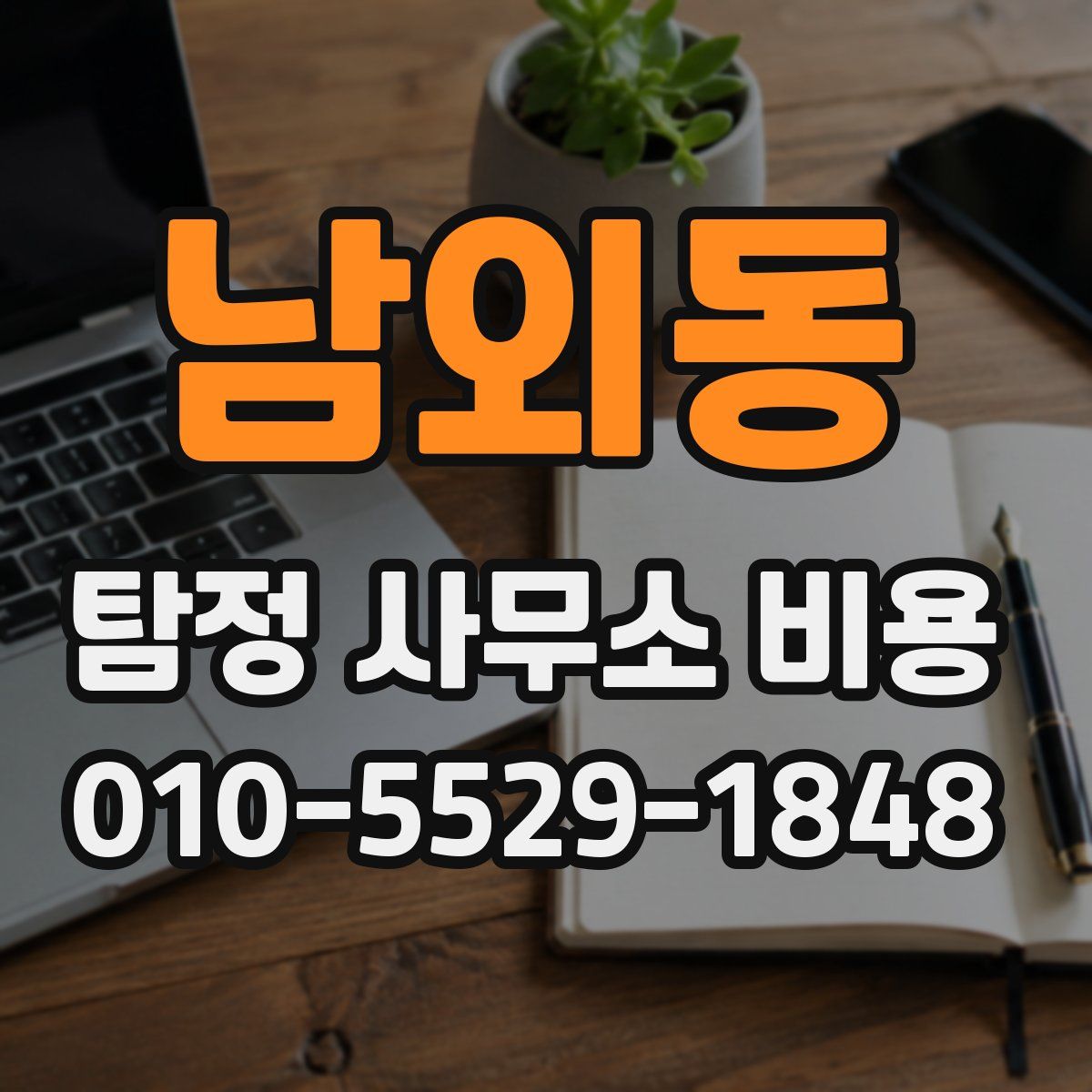 남외동 탐정 사무소 비용