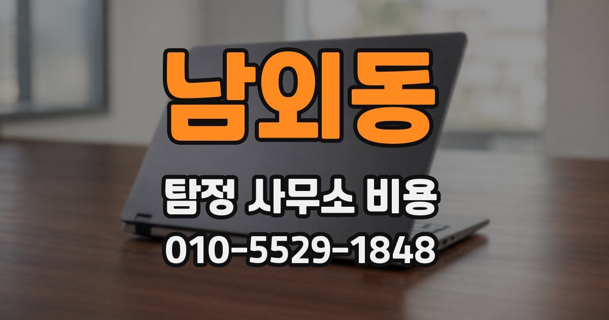 남외동 탐정 사무소 비용