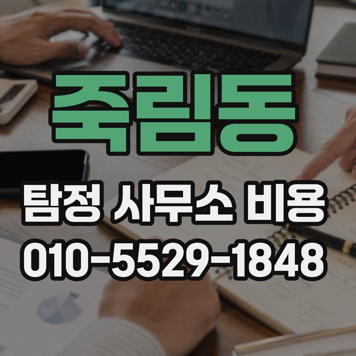 죽림동 탐정 사무소 비용