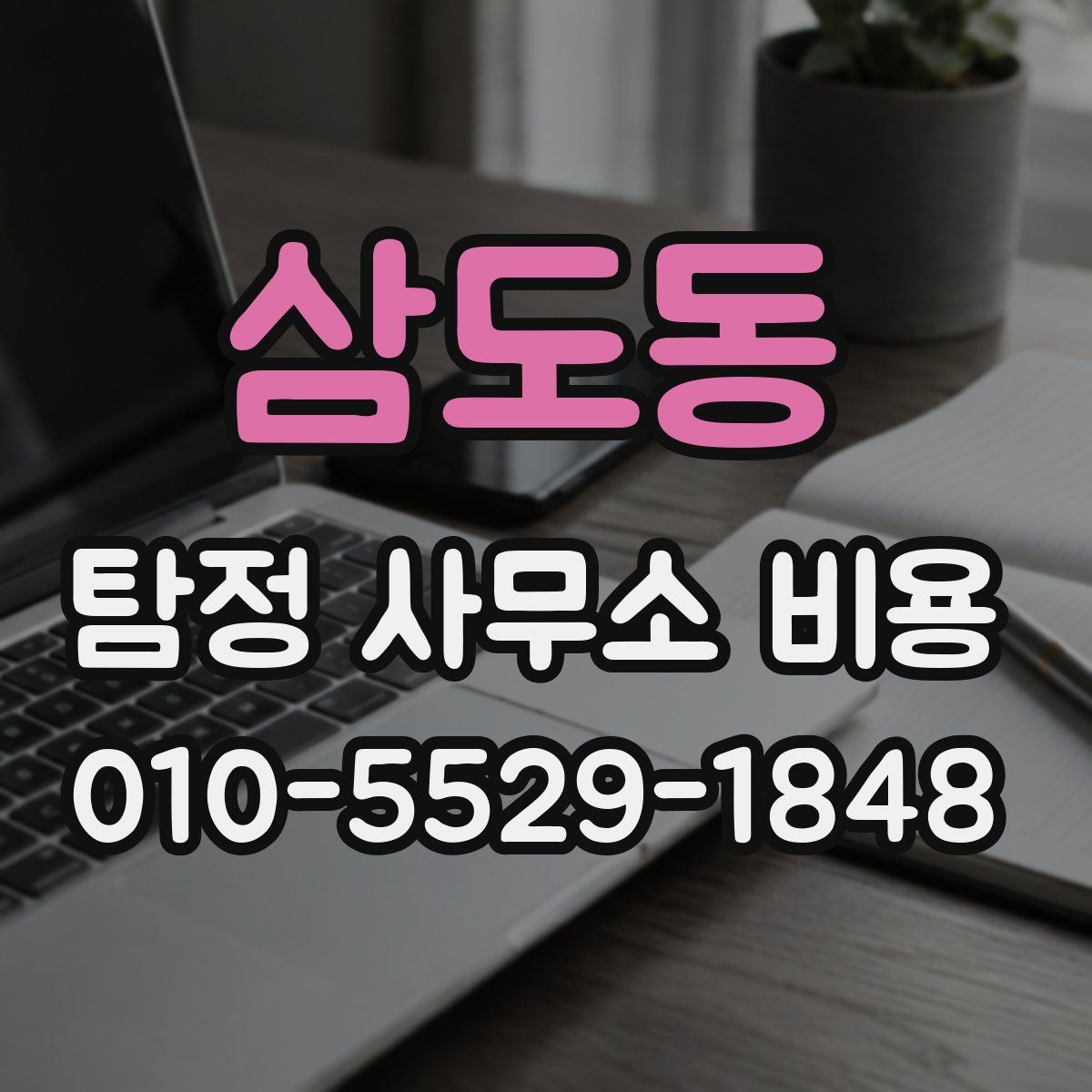 삼도동 탐정 사무소 비용