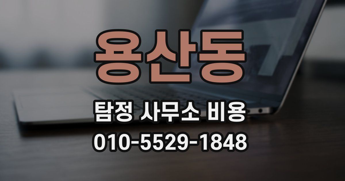 용산동 탐정 사무소 비용