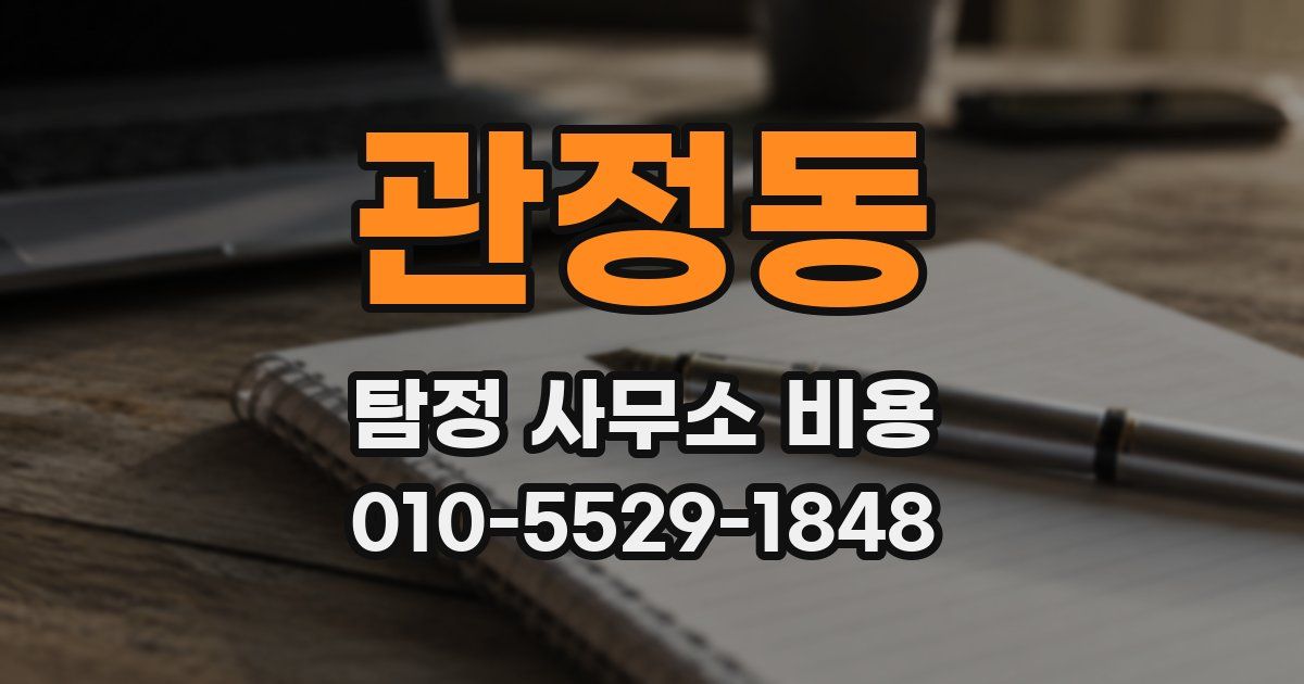 관정동 탐정 사무소 비용