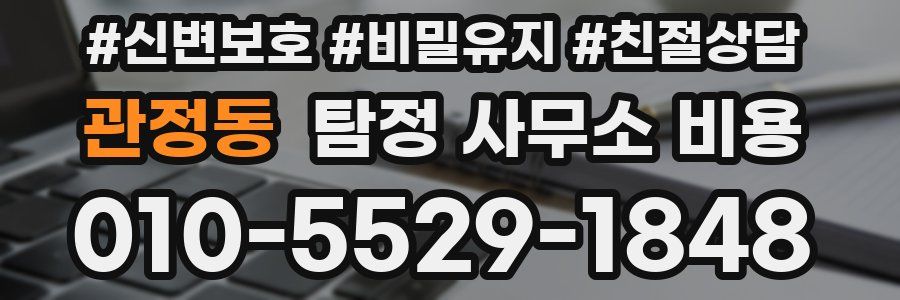 관정동 탐정 사무소 비용