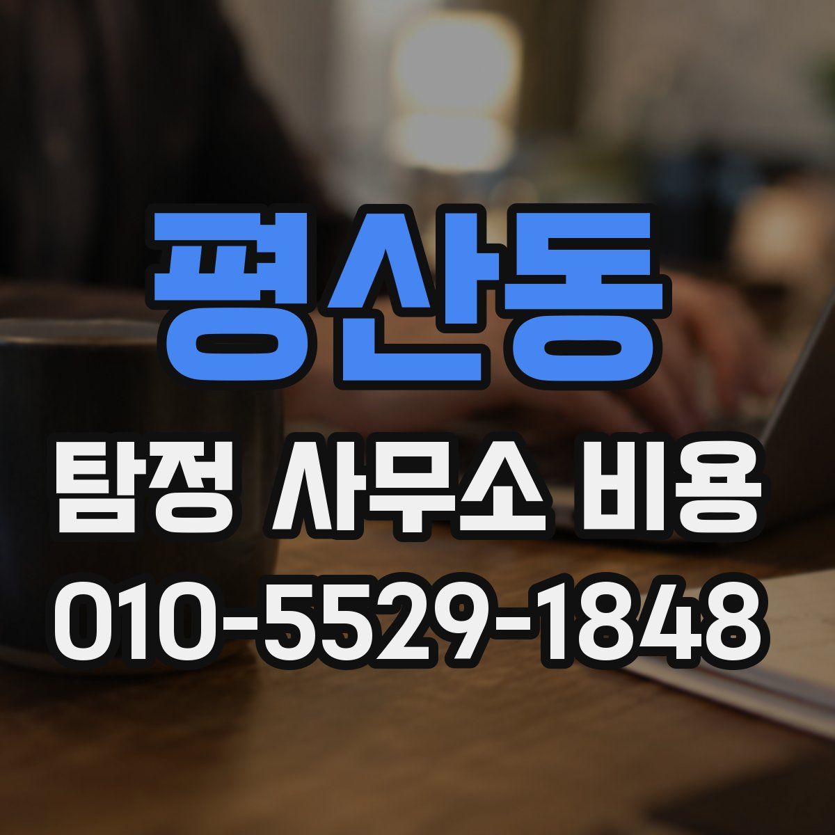 평산동 탐정 사무소 비용