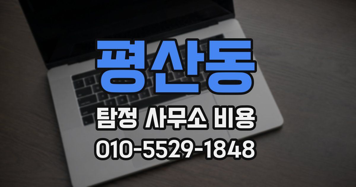 평산동 탐정 사무소 비용
